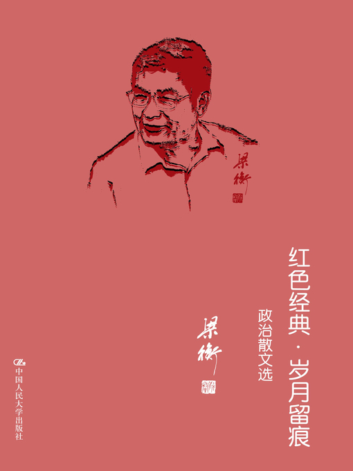Title details for 红色经典·岁月留痕 by Liang Heng - Available
